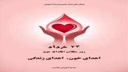 روز جهانی اهدای خون؛ فرصتی برای نجات جان بیماران